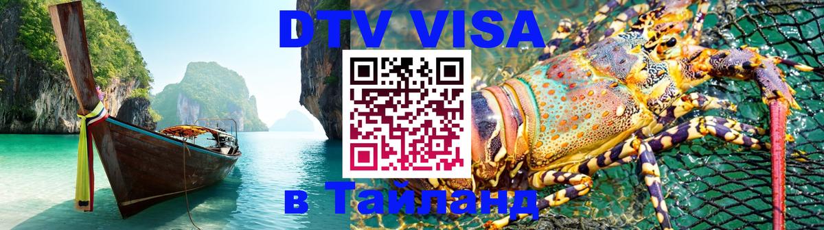 DTV (ДТВ) visa Таиланд Берн 