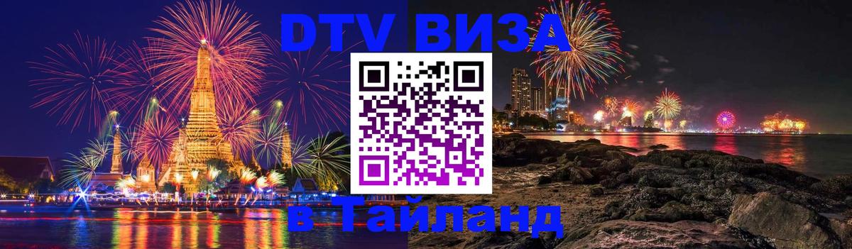 Долгосрочная виза DTV в Тайланд Берн 
