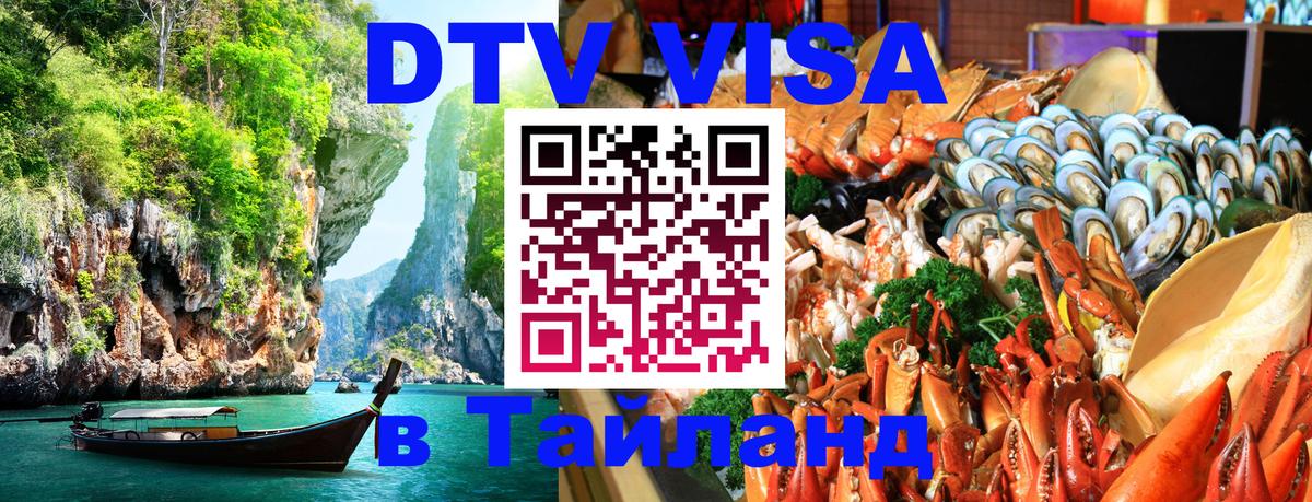 Цены на DTV визу в Таиланд — пакеты услуг, достаточно даже паспорта - 19.11.2025 